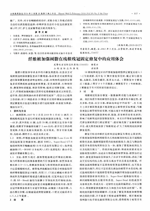 纤维桩加强树脂在残根残冠固定修复中的应用体会