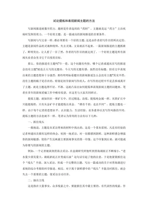 试论提炼和表现新闻主题的方法