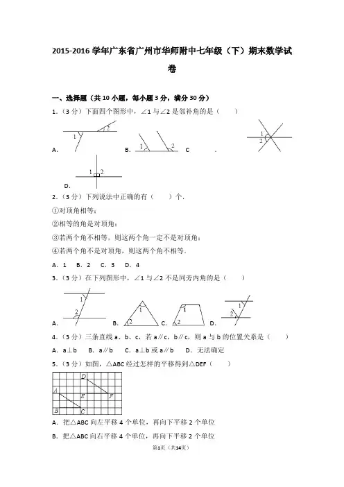 2015-2016学年广东省广州市华师附中七年级(下)期末数学试卷