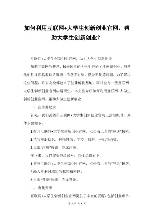 如何利用互联网+大学生创新创业官网,帮助大学生创新创业？