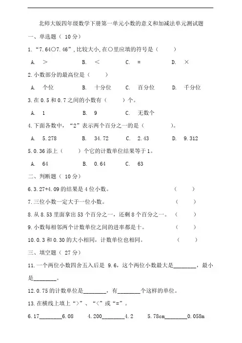 北师大版四年级数学下册第一单元小数的意义和加减法单元测试题(含答案)