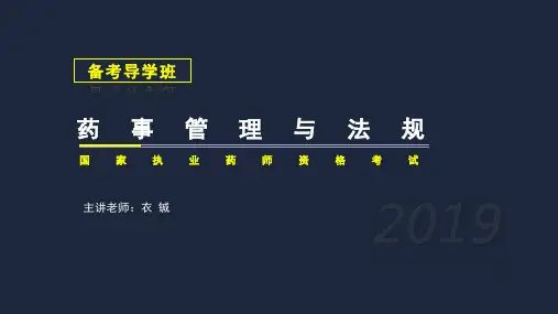 执业药师备考导学班：药事管理与法规-备考导学