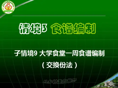 大学食堂一周食谱编制