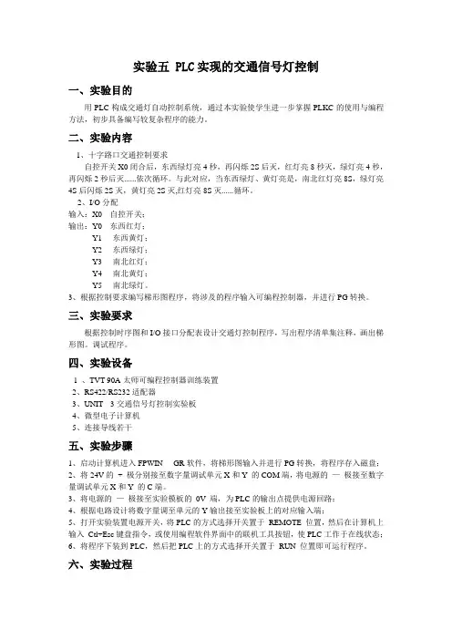 实验五 PLC实现的交通信号灯控制