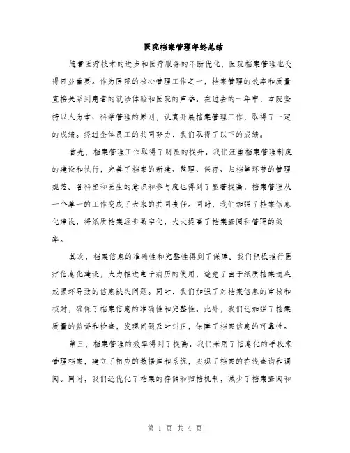 医院档案管理年终总结（二篇）