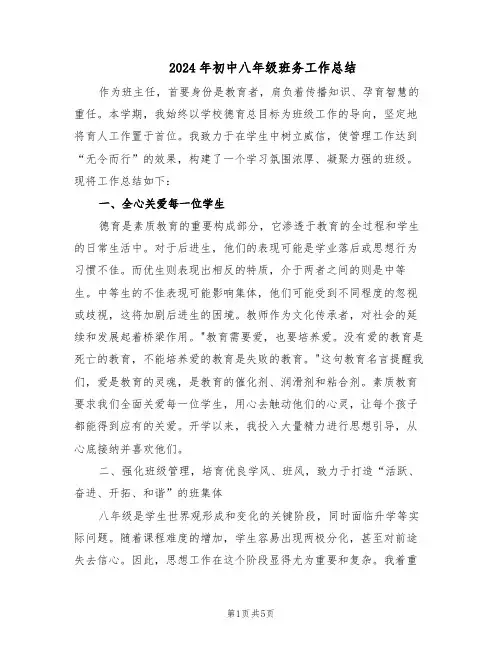 2024年初中八年级班务工作总结（3篇）