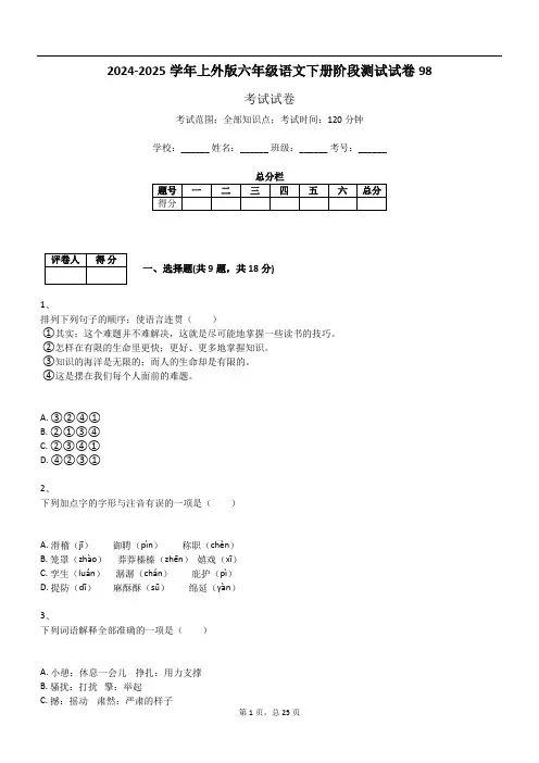 2024-2025学年上外版六年级语文下册阶段测试试卷98