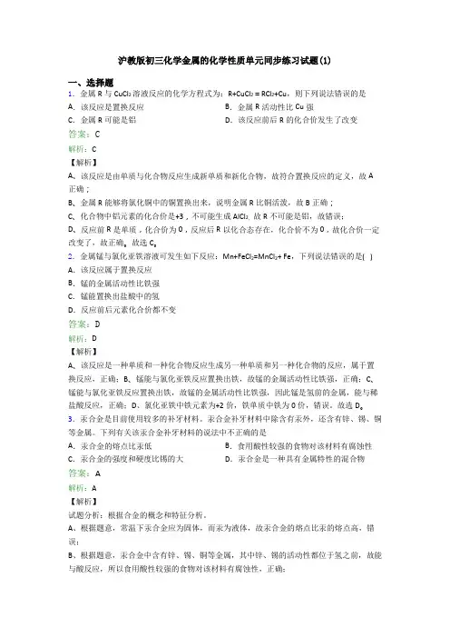 沪教版初三化学金属的化学性质单元同步练习试题(1)
