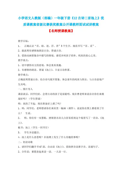 小学语文人教版(部编)一年级下册《12古诗二首池上》优质课省级比赛获奖教案公开课教师面试试讲教案n004