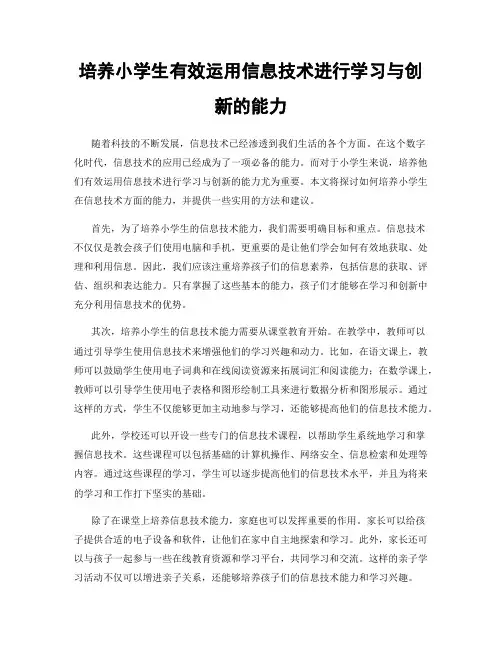 培养小学生有效运用信息技术进行学习与创新的能力