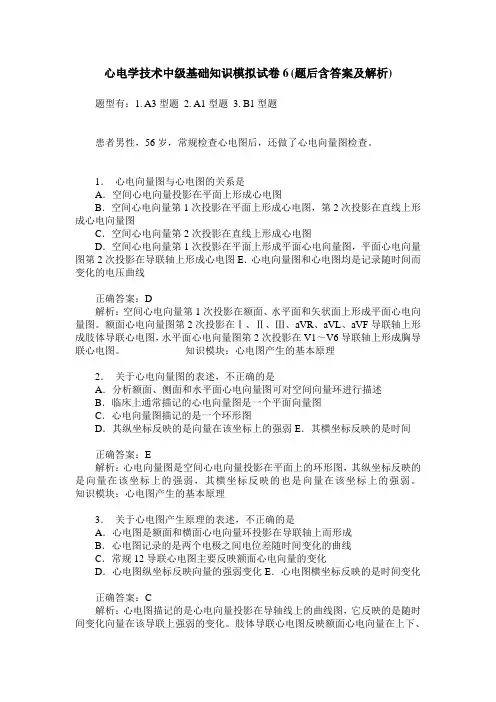 心电学技术中级基础知识模拟试卷6(题后含答案及解析)