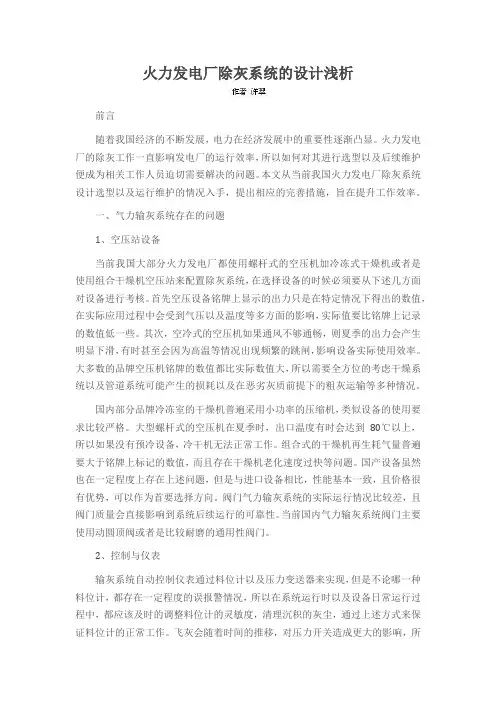 火力发电厂除灰系统的设计浅析