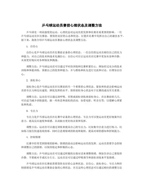 乒乓球运动员赛前心理状态及调整方法
