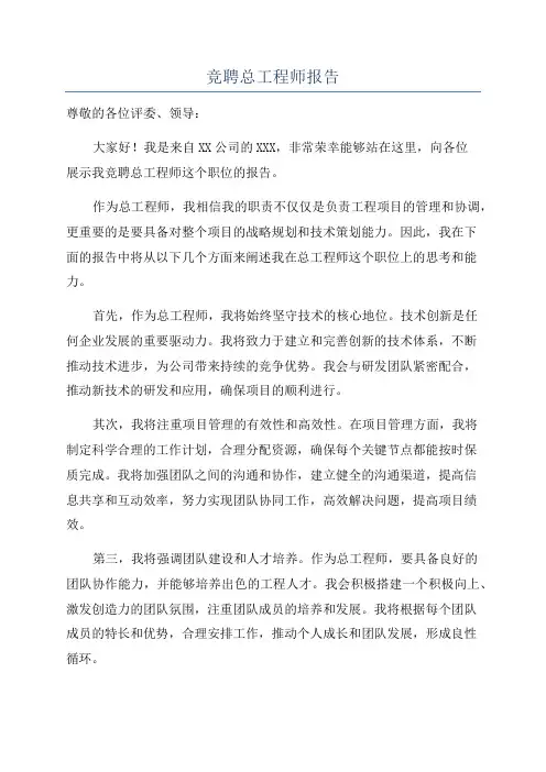 竞聘总工程师报告
