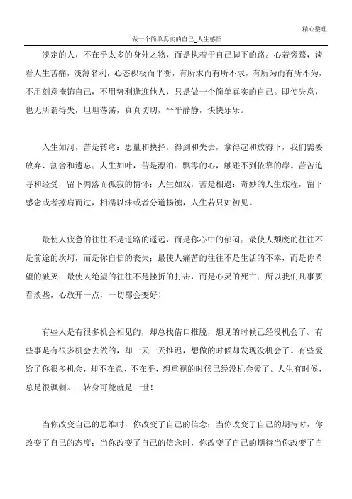 做一个简单真实的自己_人生感悟