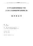 垃圾发电垃圾焚烧炉烟气处理系统技术协议