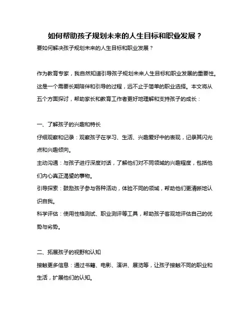 如何帮助孩子规划未来的人生目标和职业发展？