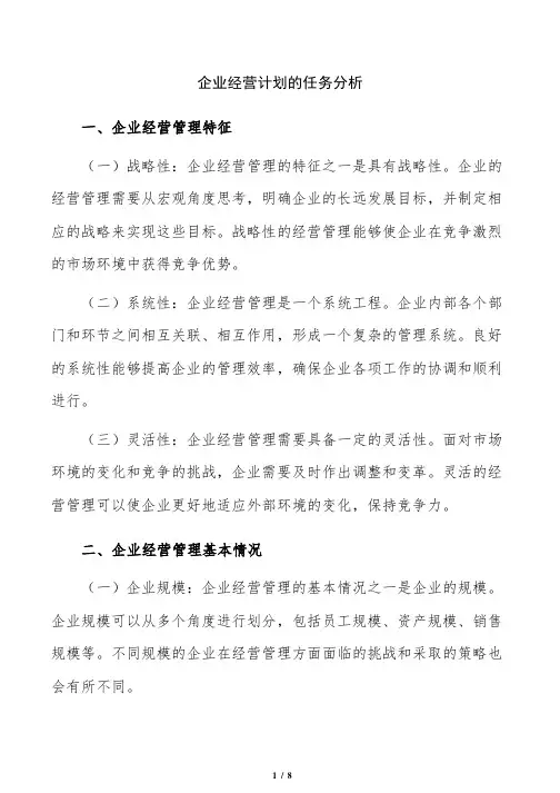 企业经营计划的任务分析