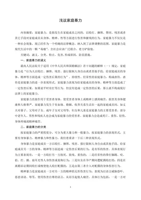 浅议家庭暴力