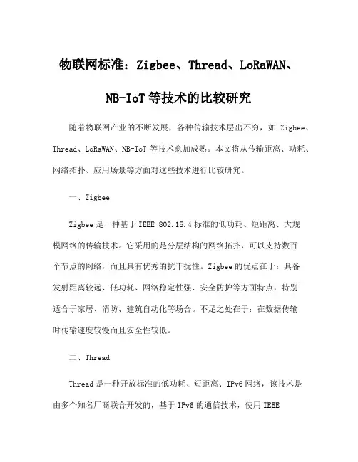物联网标准：Zigbee、Thread、LoRaWAN、NB-IoT等技术的比较研究