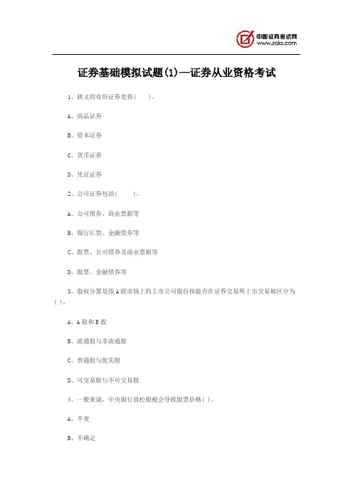 证券基础模拟试题(1)—证券从业资格考试