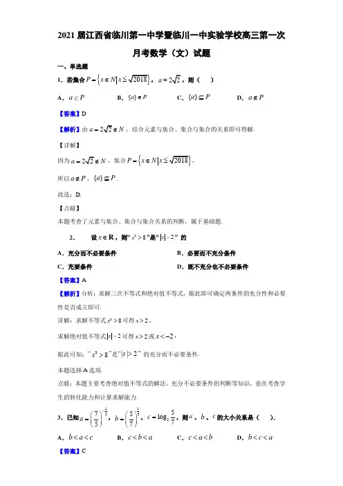 2021届江西省临川第一中学暨临川一中实验学校高三第一次月考数学(文)试题(解析版)