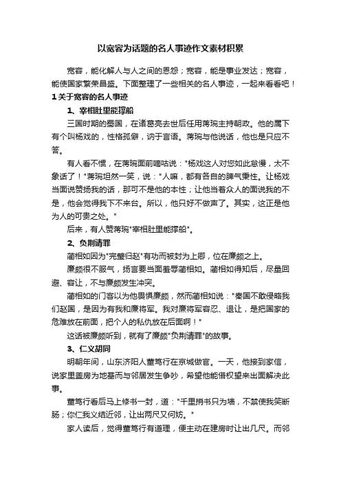 以宽容为话题的名人事迹作文素材积累