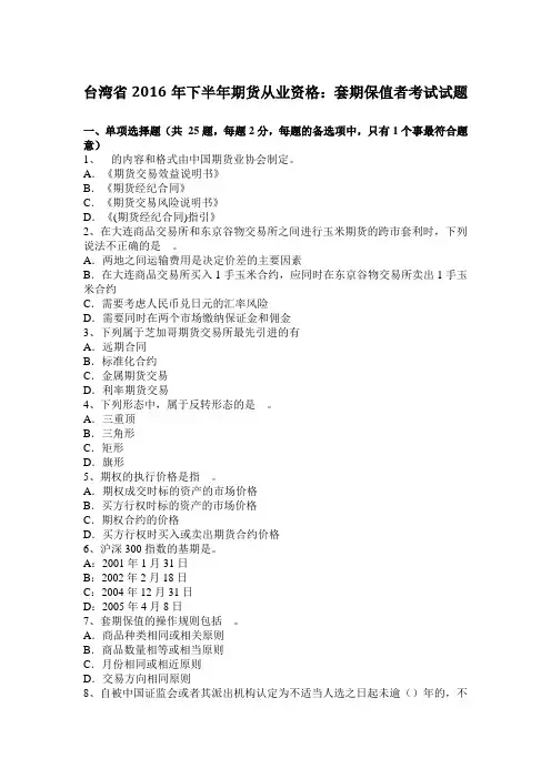 台湾省2016年下半年期货从业资格：套期保值者考试试题