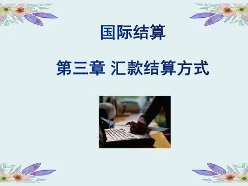 第三章国际结算方式汇款(预习课件)