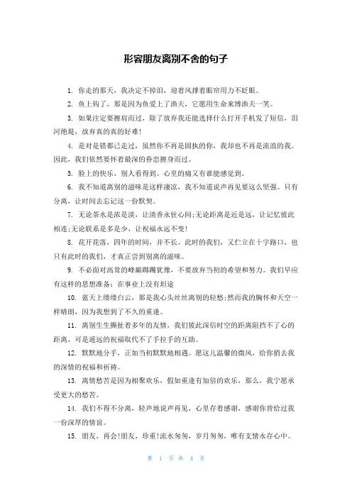形容朋友离别不舍的句子