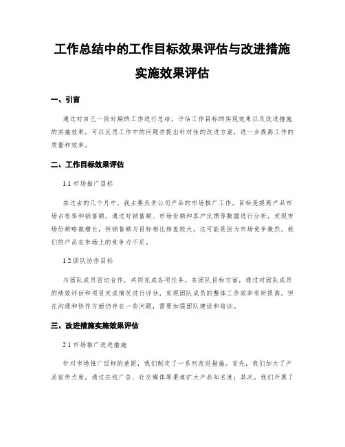 工作总结中的工作目标效果评估与改进措施实施效果评估