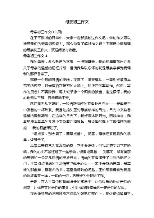母亲初三作文（15篇）