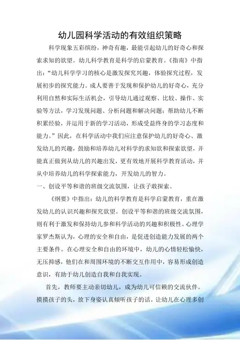 幼儿园科学活动的有效组织策略