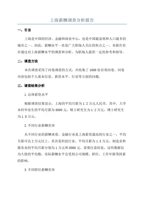 上海薪酬调查分析报告