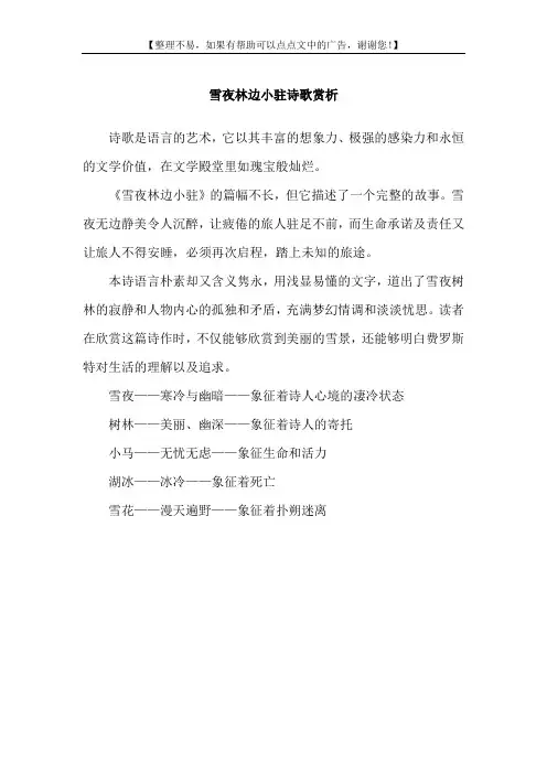 雪夜林边小驻诗歌赏析