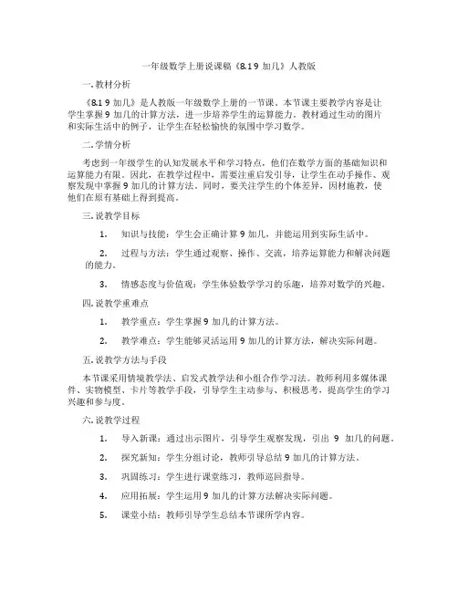一年级数学上册说课稿《8.19加几》人教版