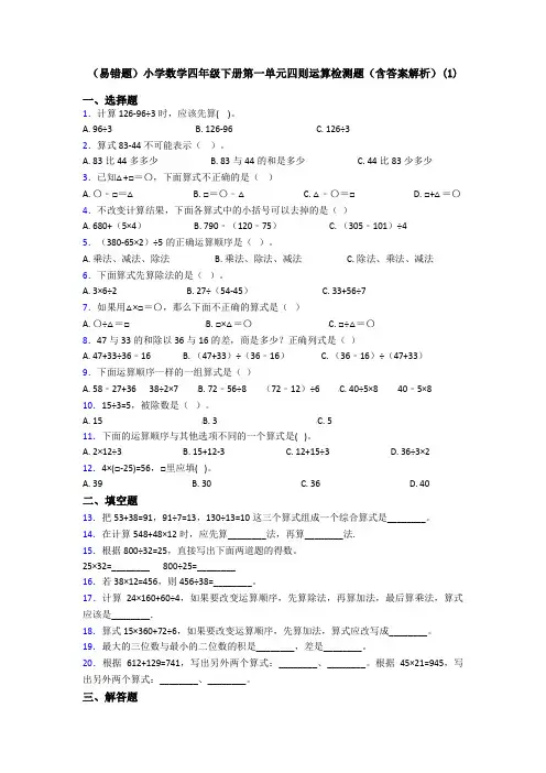 (易错题)小学数学四年级下册第一单元四则运算检测题(含答案解析)(1)