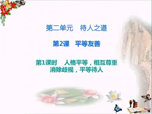 〔粤教版〕八年级道德与法治上册第二单元待人之道 教学PPT课件14