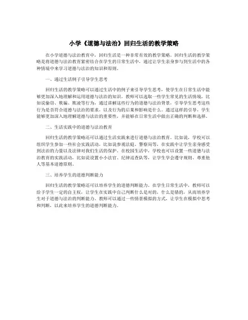 小学《道德与法治》回归生活的教学策略