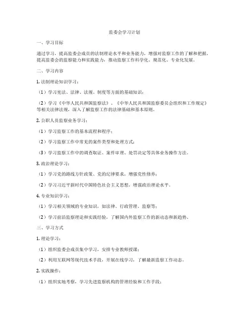 监委会学习计划