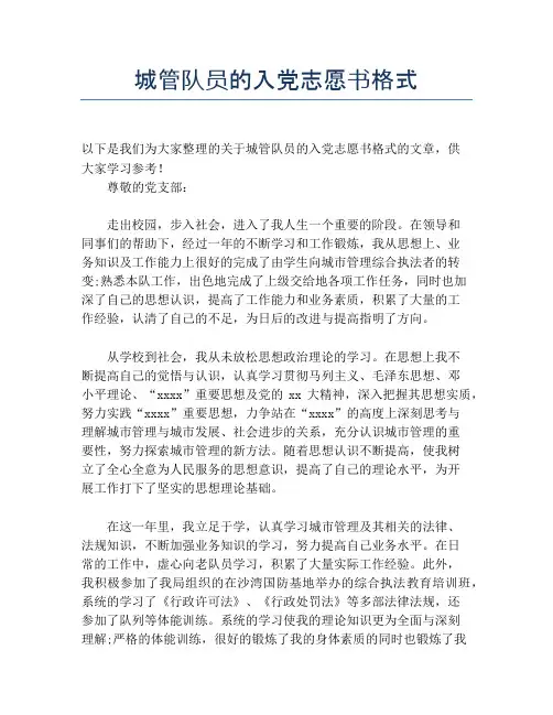 城管队员的入党志愿书格式