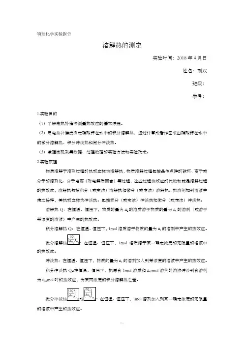 物理化学实验报告-溶解热的测定