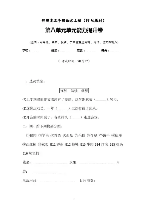2019-2020学年最新部编本三年级上册第八单元单元检测卷含参考答案Word可修改 (4)