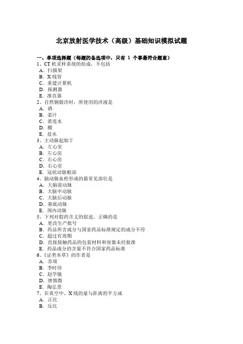 北京放射医学技术(高级)基础知识模拟试题