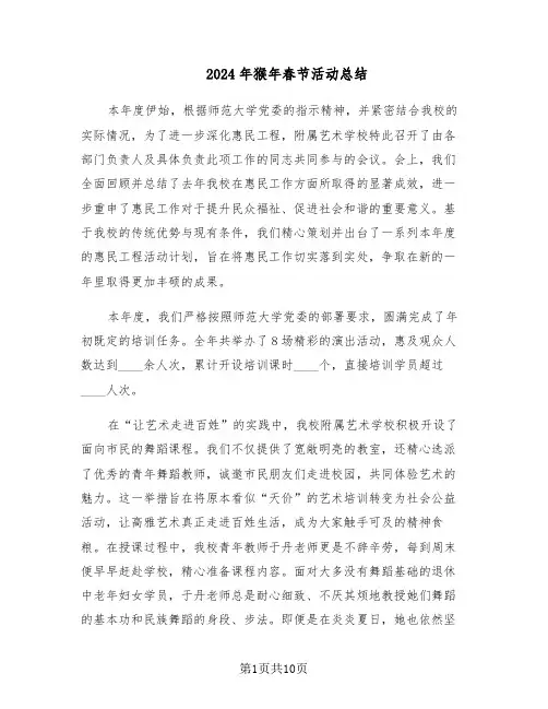 2024年猴年春节活动总结（5篇）