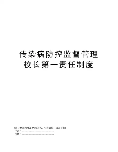 传染病防控监督管理校长第一责任制度
