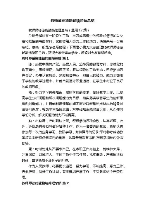 教师师德德能勤绩简短总结（通用12篇）