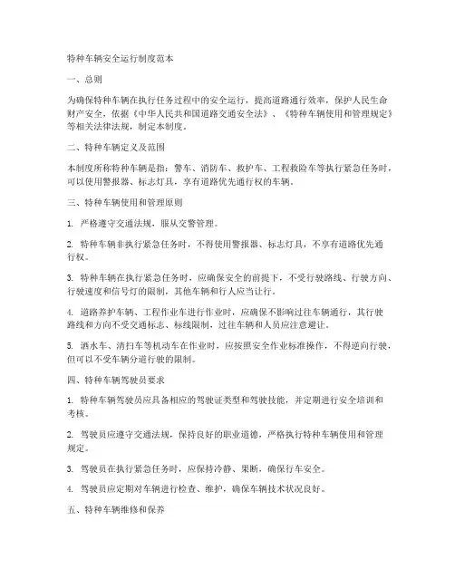 特种车辆安全运行制度范本