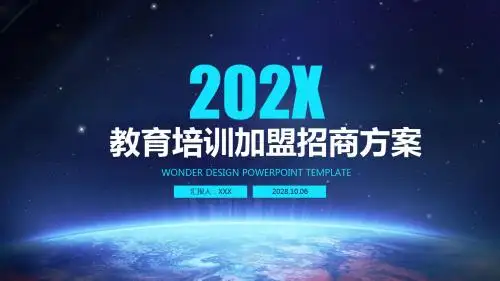 教育培训加盟招商方案ppt