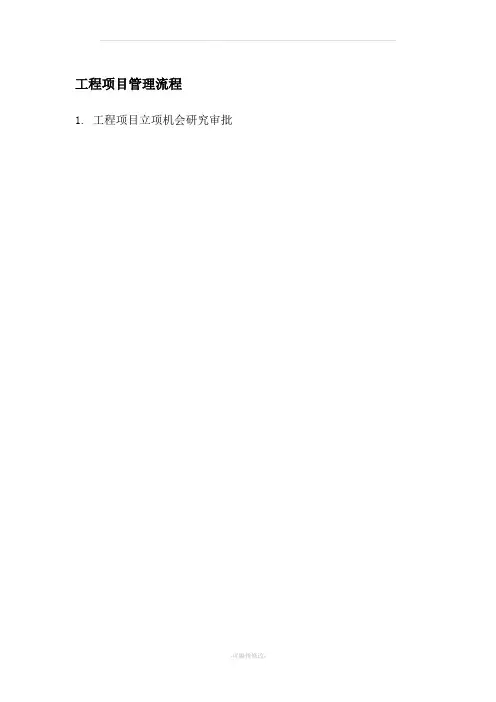 工程项目管理流程图